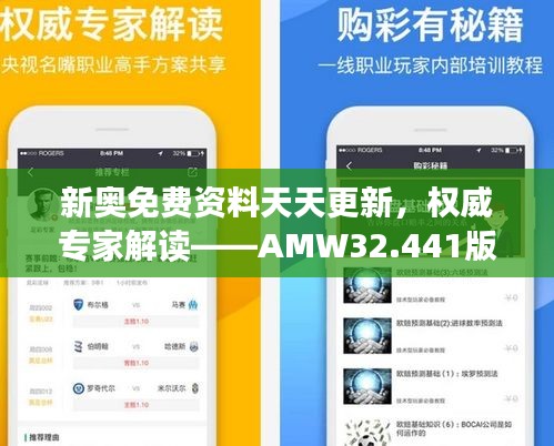 新奥免费资料天天更新，权威专家解读——AMW32.441版