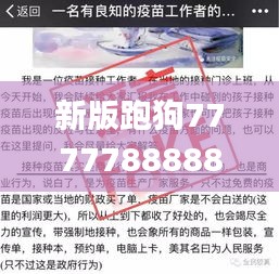 新版跑狗7777788888深度解析与说法解读_CGA32.867光辉版