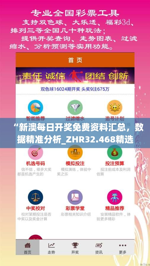 “新澳每日开奖免费资料汇总，数据精准分析_ZHR32.468精选版”