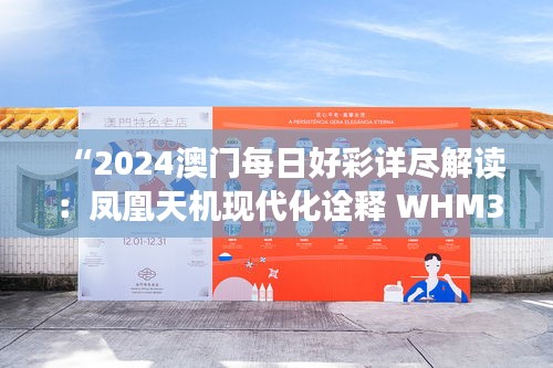 “2024澳门每日好彩详尽解读：凤凰天机现代化诠释 WHM32.187自由版”