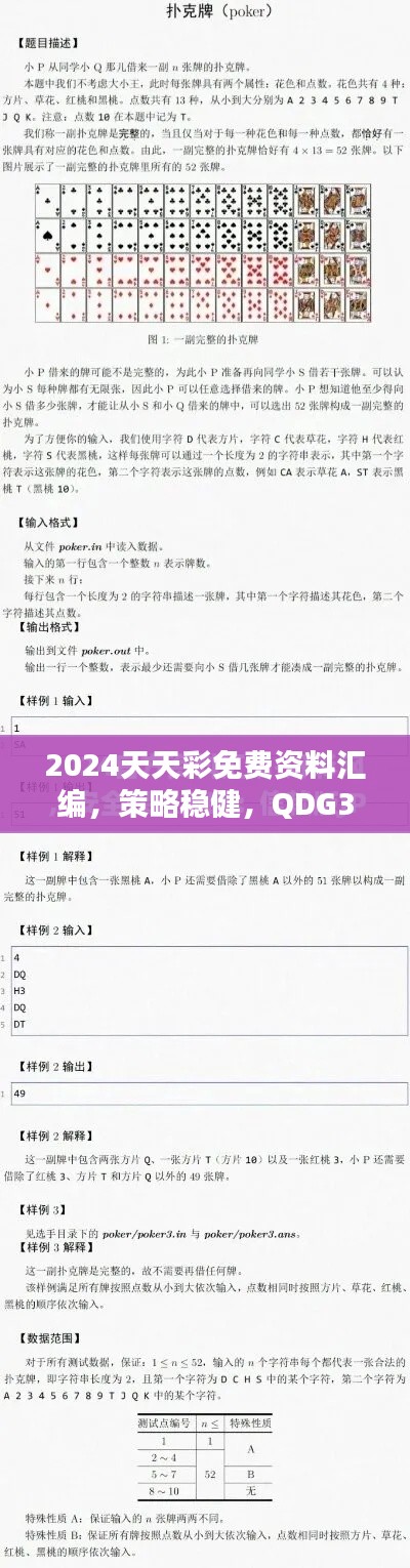 2024天天彩免费资料汇编，策略稳健，QDG32.645月光版精编