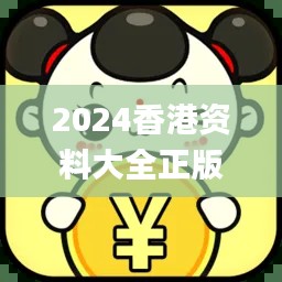 2024香港资料大全正版免费版，详尽解读_PYH32.891启动包