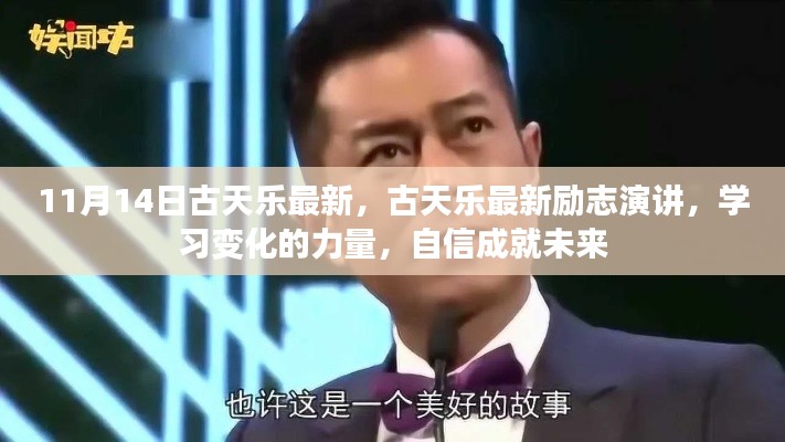 古天乐最新励志演讲，学习变化的力量，自信塑造未来之路