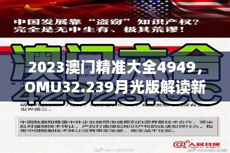 2023澳门精准大全4949，OMU32.239月光版解读新篇