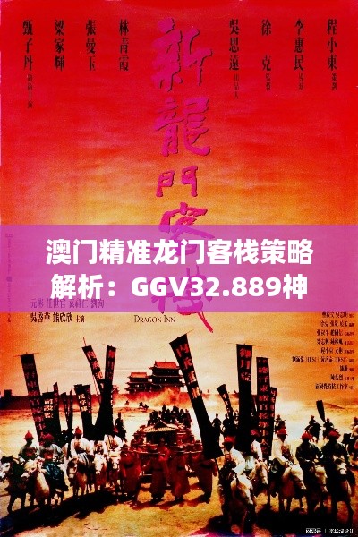 澳门精准龙门客栈策略解析：GGV32.889神念境深度剖析