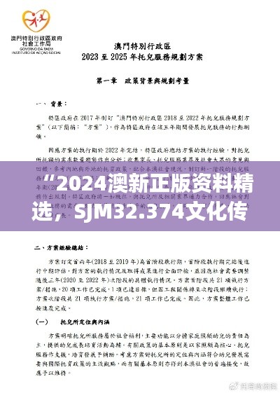 “2024澳新正版资料精选，SJM32.374文化传承数据评估解析”