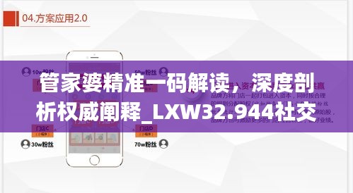 管家婆精准一码解读，深度剖析权威阐释_LXW32.944社交版