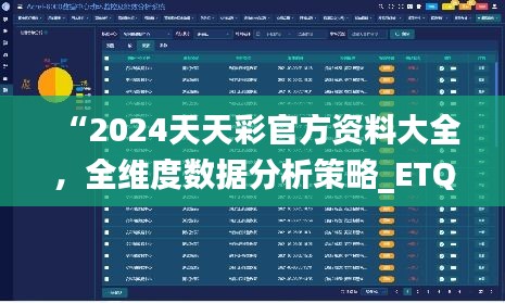 “2024天天彩官方资料大全，全维度数据分析策略_ETQ32.231升级版”
