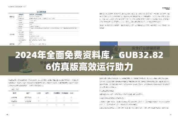 2024年全面免费资料库，GUB32.826仿真版高效运行助力