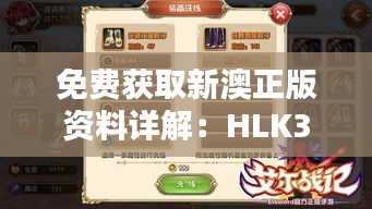 免费获取新澳正版资料详解：HLK32.412复古版全面解析