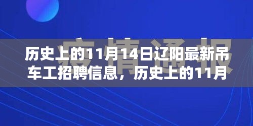 辽阳吊车工招聘信息，历史上的11月14日行业现状与个人观点分析