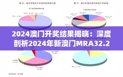 2024澳门开奖结果揭晓：深度剖析2024年新澳门MRA32.258薪火版