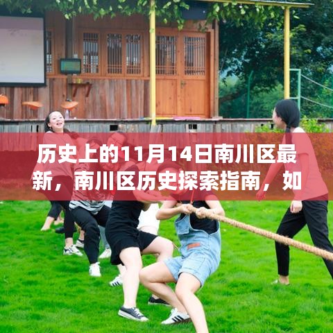 南川区历史变迁探索指南，揭秘历史上的南川区变迁与最新动态（特别是11月14日）