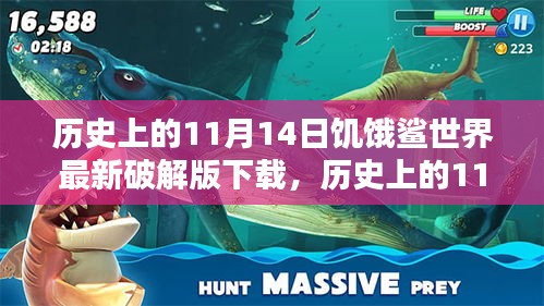 历史上的11月14日与饥饿鲨世界破解版，法律边界与安全的警示