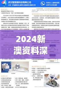 2024新澳资料深度解析：科学严谨，高清版 Typ32.663详解