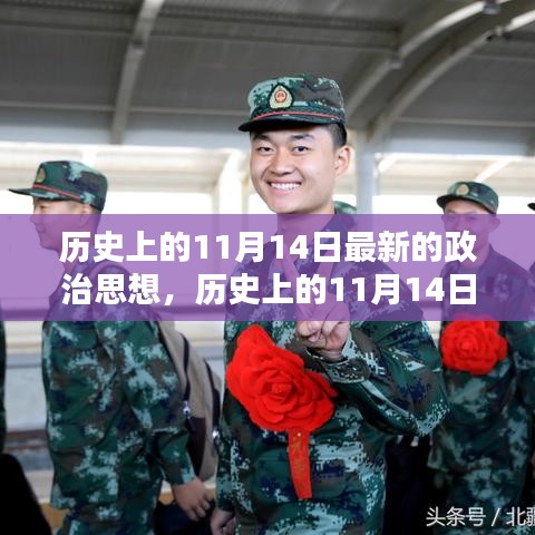 历史上的11月14日政治思想探析与观点阐述