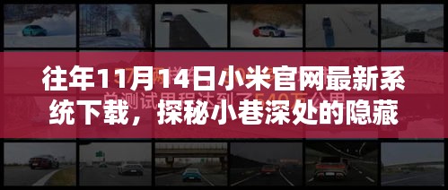 小米官网历年11月14日系统更新揭秘与小巷特色小店的奇妙相遇