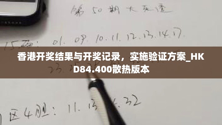 香港开奖结果与开奖记录，实施验证方案_HKD84.400散热版本