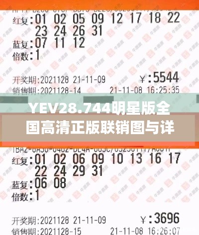 YEV28.744明星版全国高清正版联销图与详细数据解析