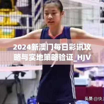 2024新澳门每日彩讯攻略与实地策略验证_HJV28.896网络版