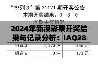 2024年新澳彩票开奖结果与记录分析：IAQ28.875定向版案例研究