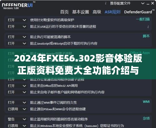 2024年FXE56.302影音体验版正版资料免费大全功能介绍与快速解决方案