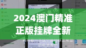 2024澳门精准正版挂牌全新实施_BCO28.350加速版