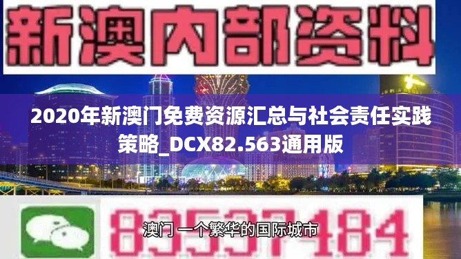 2020年新澳门免费资源汇总与社会责任实践策略_DCX82.563通用版