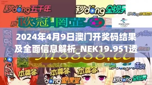 2024年4月9日澳门开奖码结果及全面信息解析_NEK19.951透明版