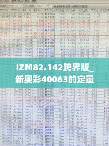 IZM82.142跨界版_新奥彩40063的定量解析方法_25049.0cm