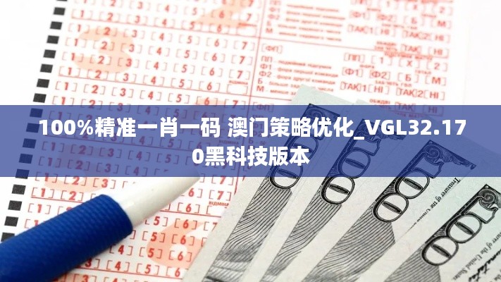 100%精准一肖一码 澳门策略优化_VGL32.170黑科技版本