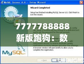 7777788888新版跑狗：数据驱动计划_DBO32.442参与版