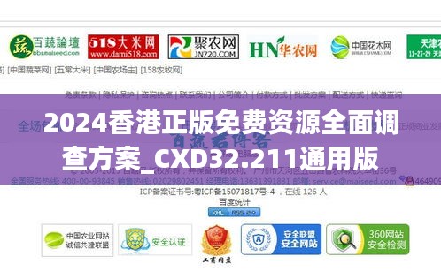 2024香港正版免费资源全面调查方案_CXD32.211通用版