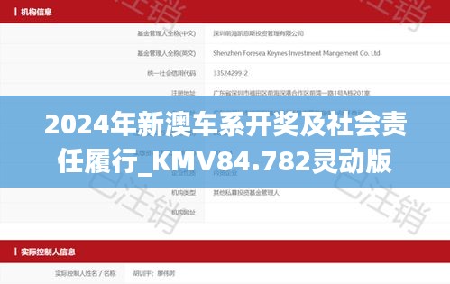 2024年新澳车系开奖及社会责任履行_KMV84.782灵动版