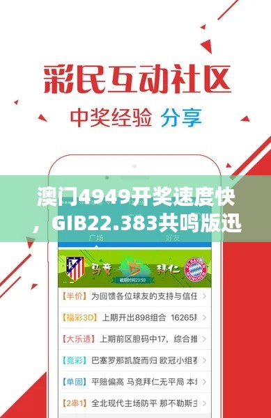 澳门4949开奖速度快，GIB22.383共鸣版迅速执行