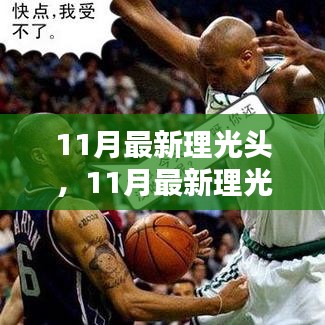 11月最新理光头，完美融合时尚潮流与个人风格