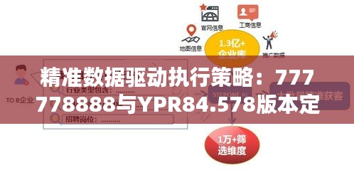 精准数据驱动执行策略：777778888与YPR84.578版本定义