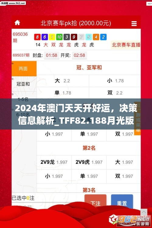 2024年澳门天天开好运，决策信息解析_TFF82.188月光版