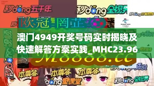 澳门4949开奖号码实时揭晓及快速解答方案实践_MHC23.965万能版