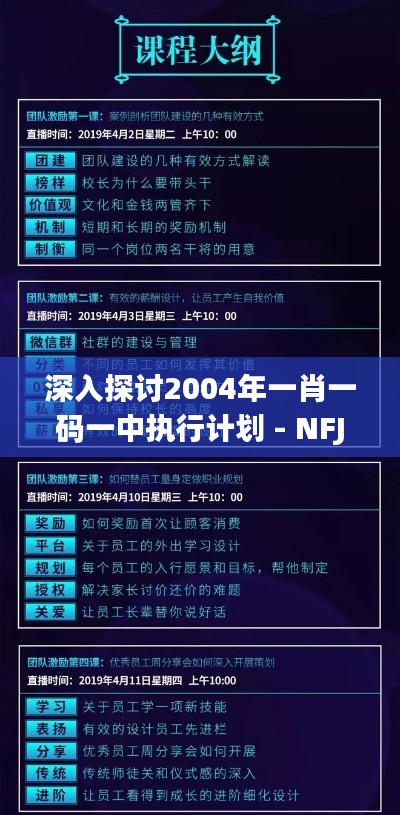 深入探讨2004年一肖一码一中执行计划 - NFJ23.375共鸣版