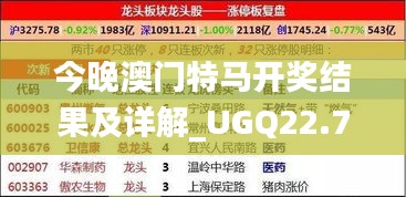 今晚澳门特马开奖结果及详解_UGQ22.783环境版