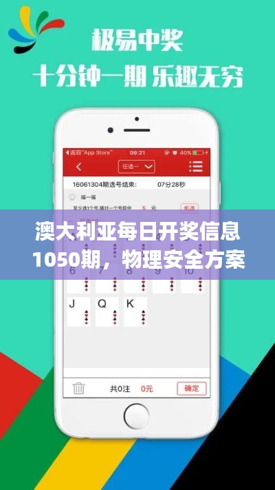 澳大利亚每日开奖信息1050期，物理安全方案_QVY20.743月光版