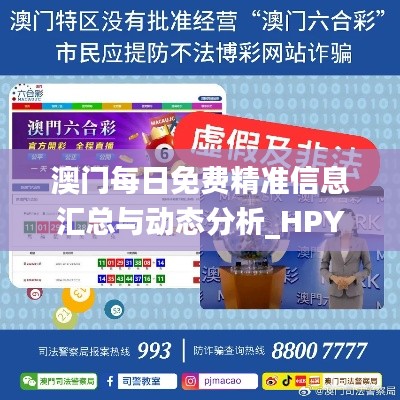 澳门每日免费精准信息汇总与动态分析_HPY82.115社交平台