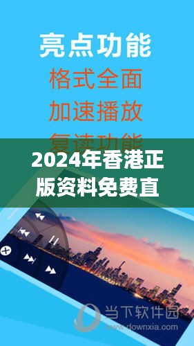 2024年香港正版资料免费直播及QJT87.240复兴版系统评估分析