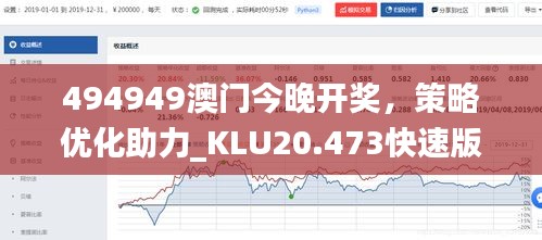 494949澳门今晚开奖，策略优化助力_KLU20.473快速版