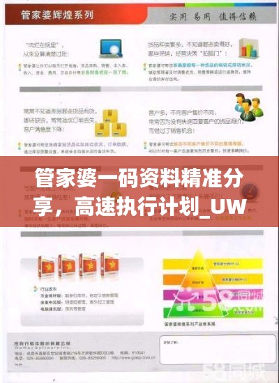 管家婆一码资料精准分享，高速执行计划_UWO56.135极速版