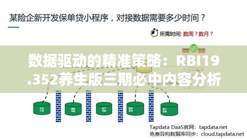 数据驱动的精准策略：RBI19.352养生版三期必中内容分析