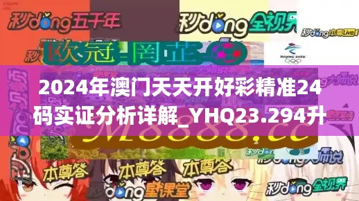 2024年澳门天天开好彩精准24码实证分析详解_YHQ23.294升级版