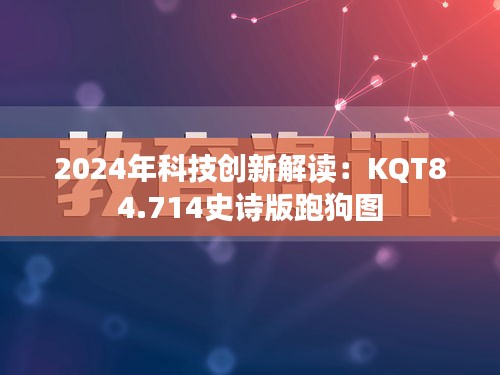 2024年科技创新解读：KQT84.714史诗版跑狗图