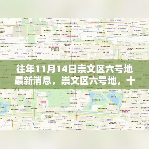 崇文区六号地，十一月十四日的时光印记最新消息